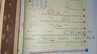 حل اسئلة (اختبر نفسك)على درس الكربوهيدرات من كتاب الامتحان للصف الأول الثانوى 2022