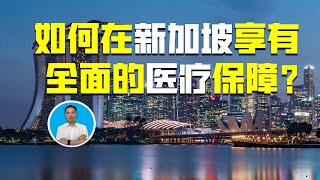 如何在新加坡享有全面的医疗保障？｜ 俊玮谈新