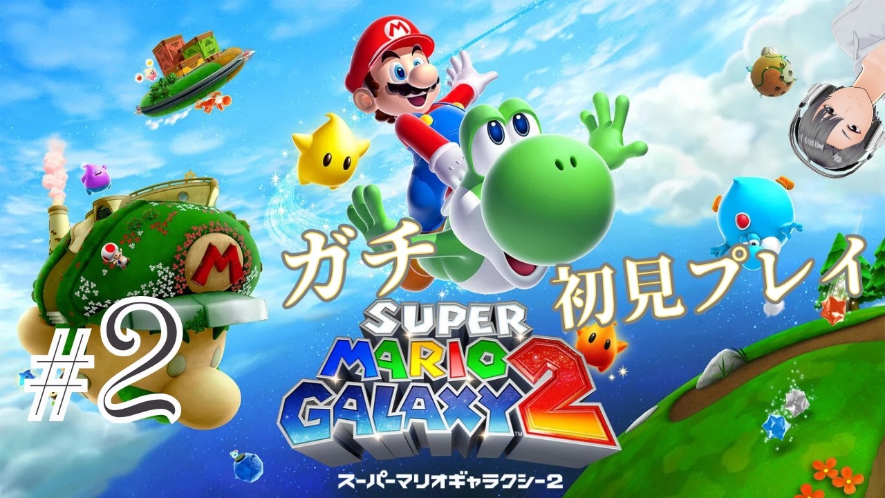 マリオギャラクシー2】新たなワールドを初見で攻略!! #2 - YouTube