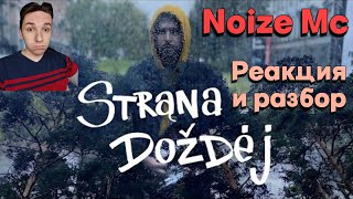 Noize MC - Страна Дождей | реакция и разбор | strana dojdej зачем он это сде...