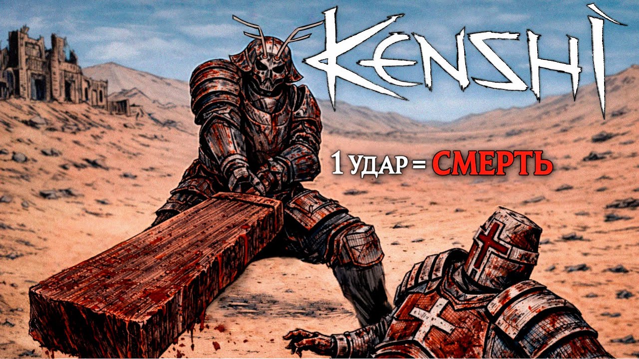 Я выкрутил Kenshi на максимум и пожалел