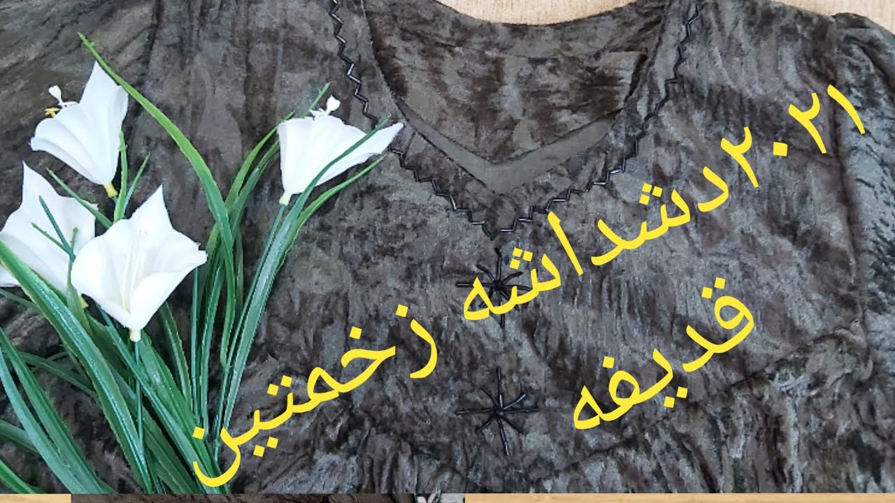 #فصال_دشداشه_قديفه ابو الزخمتين بطريقه سهله للمبتدئات الجزء الاول