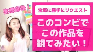宝塚 各組のトップコンビで観てみたい作品！（現在・新コンビを網羅）