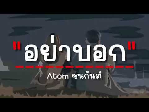 เนื้อเพลง อย่าบอก อะตอม ชนกันต์ GTA78