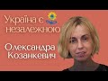 Олександра Козанкевич — Україна є незалежною