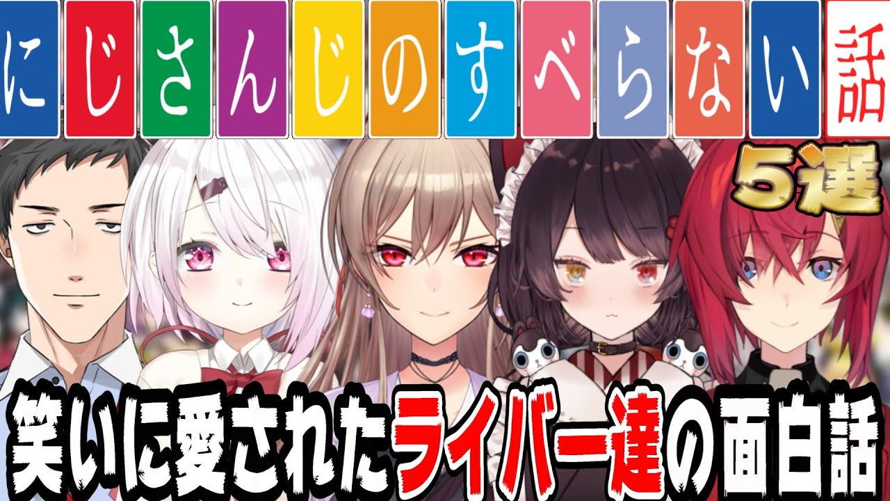 【すべらんな～】にじさんじライバーのすべらない話5選【にじさんじ/にじさんじ切り抜き/椎名唯華/アンジュ・カトリーナ/戌亥とこ/社築/フレン/リゼ・ヘルエスタ/すべらない話/雑談/睡眠用/作業用】