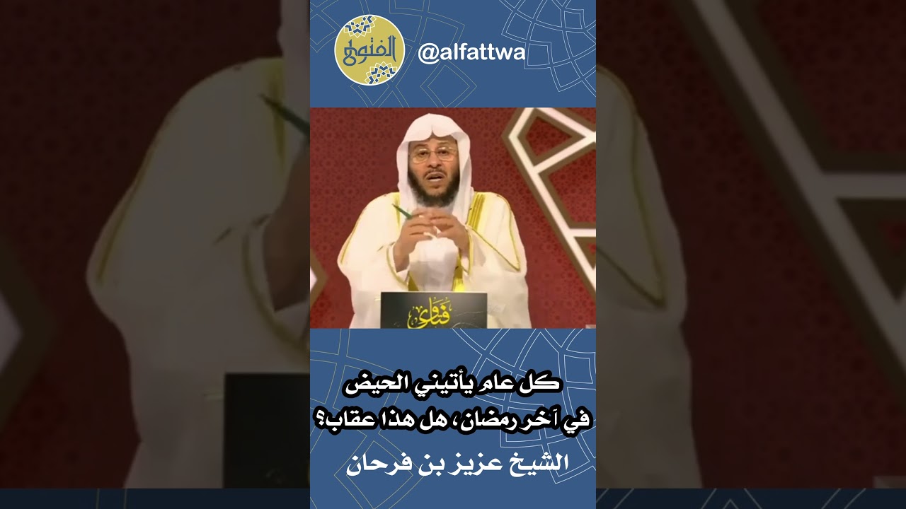 كل عام يأتيني الحيض في آخر رمضان، هل هذا عقاب؟ | الشيخ عزيز بن فرحان