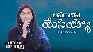 Aparaadhini Yesayya | Telugu Christian Song | Raj Prakash Paul | Jessy Paul | Robert Stoll