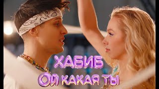 ХАБИБ - Ой какая ты (Премьера клипа, 2023)