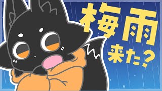 【雑談】梅雨到来！？おいでませ６月！【ススキツネ/Vtuber】