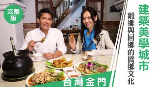 謝哲青 胡文華《城市的100個發現》台灣金門: 建築美學城市 離鄉與回鄉的僑鄉文化