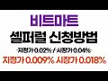 비트마트 셀퍼럴 신청방법 55% 리베이트 (지정가 0.009% 시장가 0.018%)