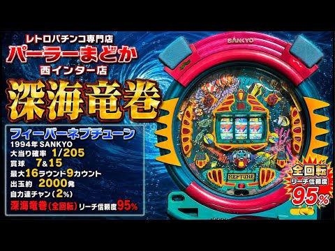 深海竜巻全回転】フィーバーネプチューン1994年SANKYO レトロパチンコ