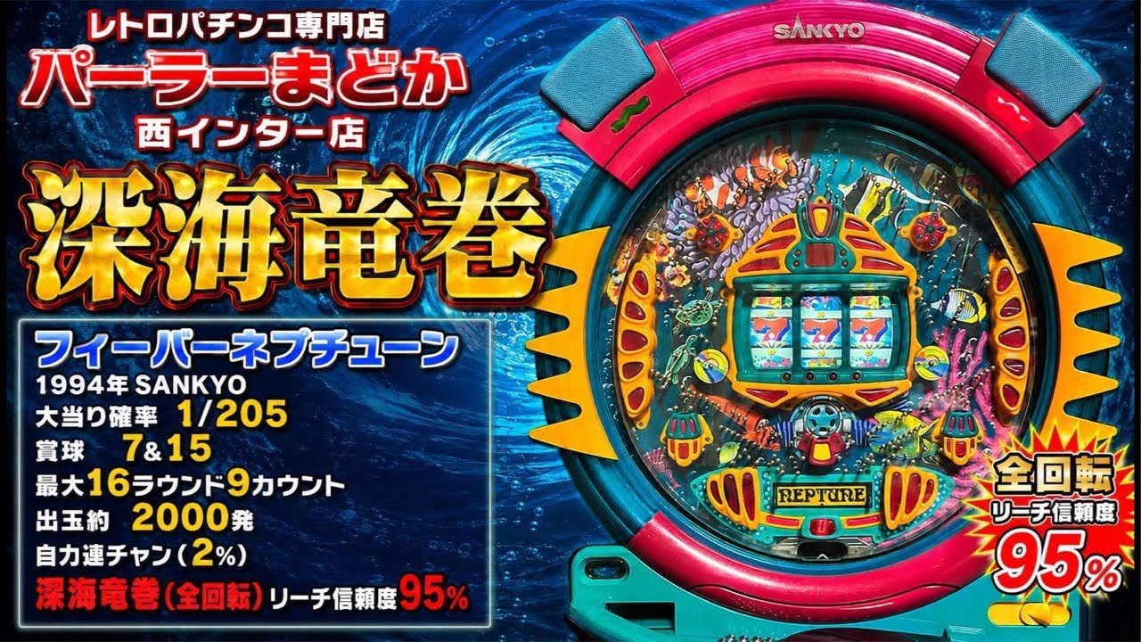 深海竜巻全回転】フィーバーネプチューン1994年SANKYO レトロパチンコ