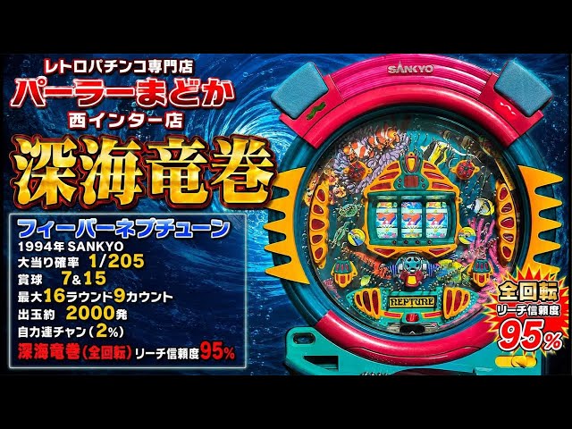 深海竜巻全回転】フィーバーネプチューン1994年SANKYO レトロパチンコ