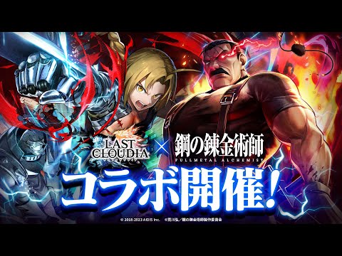 『ラストクラウディア』×『鋼の錬金術師 FULLMETAL ALCHEMIST』コラボPV