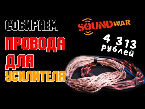 Какие провода взять для усилителя в авто? Собираем набор для подключения усилителя звука