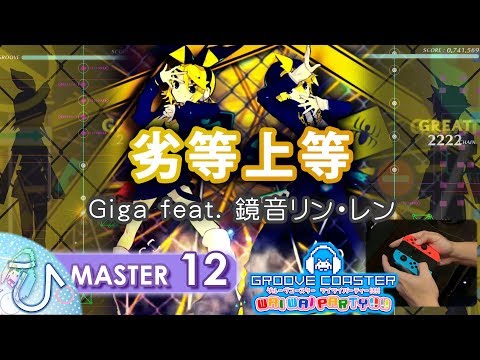 劣等上等 / BRING IT ON (MASTER) PERFECT 【GROOVE COASTER WAI WAI PARTY!!!! 手元動画】