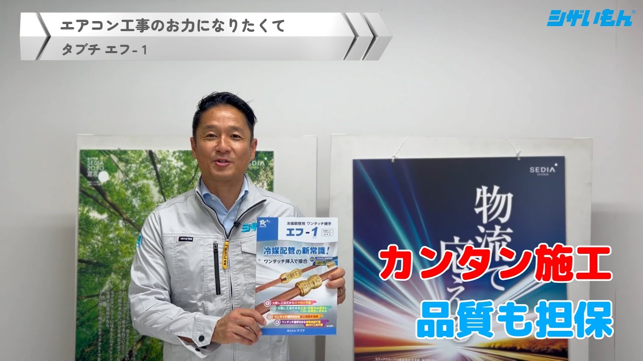 エアコン省施工・品質安定 冷媒銅管用ワンタッチ継手『タブチ エフワン