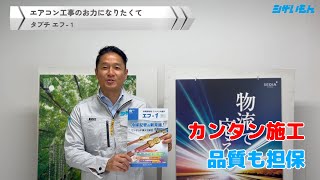 エアコン省施工・品質安定 冷媒銅管用ワンタッチ継手『タブチ エフワン