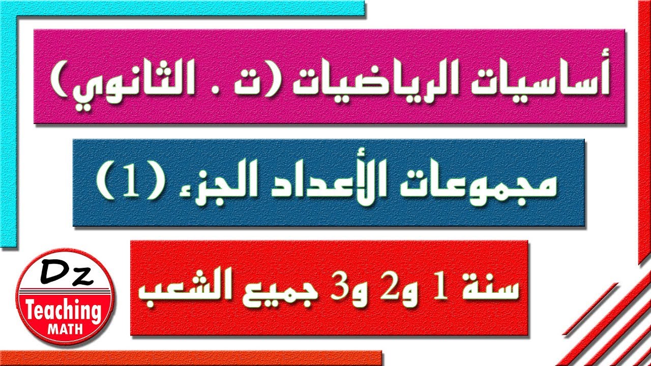 أساسيات الرياضيات ( سنة 1 وسنة 2 و 3 ثانوي)