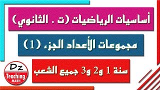 أساسيات الرياضيات #1  I الأعداد الحقيقية، والأعداد الطبيعية والصحيحة