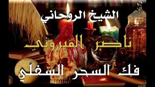 فك السحر السفلي / الشيخ الروحاني ناصر القيروني - #فك_السحر #جلب_الحبيب #شيخ_روحاني #سحر #ساحرة