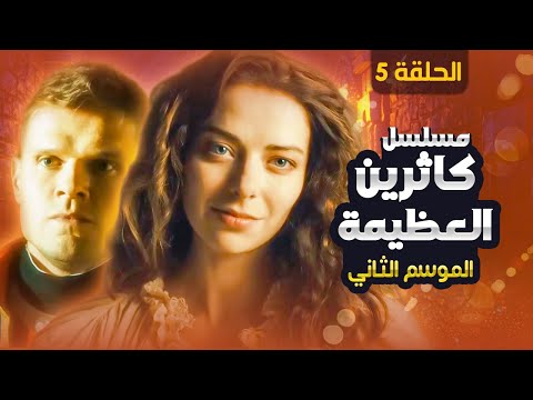مسلسل صعود كاثرين العظيمة الموسم  الحلقة  دراما تاريخية عن الإمبراطورية الروسية