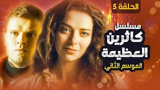 مسلسل صعود كاثرين العظيمة -  الموسم 2 الحلقة 5  👑 دراما تاريخية عن الإمبراطورية الروسية