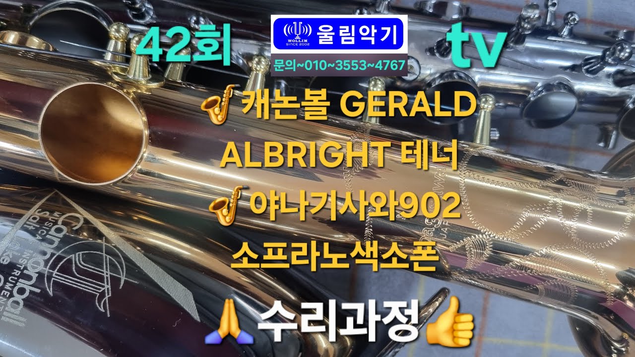 울림악기tv 색소폰정보채널 연악사K 라이브 스트리밍 중 42회(26.03.08) #캐논볼 GERALD ALBRIGHT 테너 #야나기사와902 소프라노색소폰 #색소폰수리