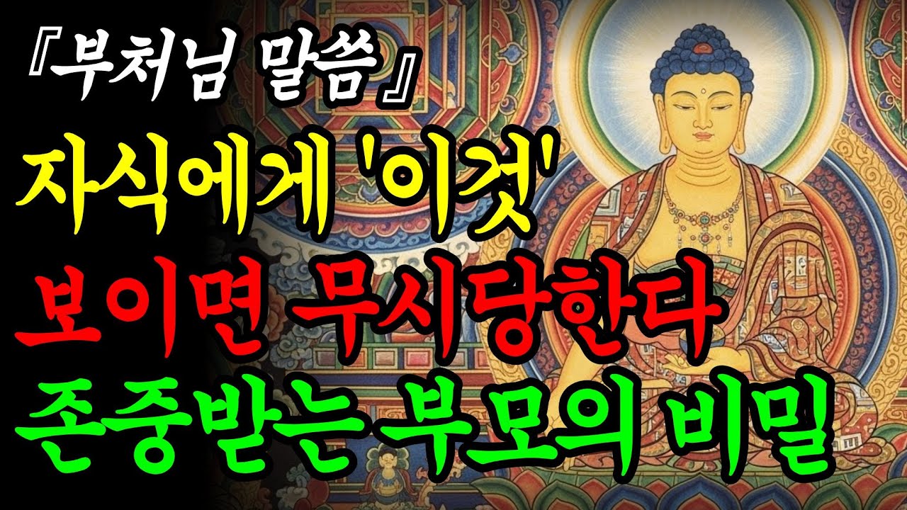 자식에게 '이것' 보여주면 평생 무시당합니다ㅣ부처님 말씀ㅣ불교명언