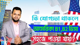 আমেরিকা ভিজিট ভিসা পাওয়ার জন্য কি যোগ্যতা লাগে ?|| How To get USA Visa Qualification Requirements |