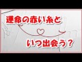 あなたは運命の赤い糸と、いつ出会う？