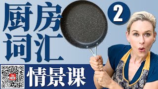 厨房用品英语单词 2 【情景课】 日常生活英文【从零开始学英语】 跟洋妞学英语