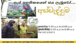 SL GAP| Krushi Radio