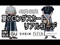 【40代 50代リアルコーデ】fifth5点購入75%off/夏のロングスカートコーデ/手持ちのユニクロ,GU,shein