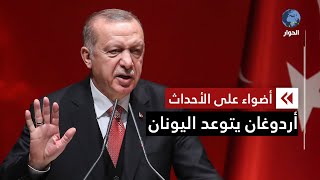 أردوغان يحذر اليونان ويهدد باستعادة جزر بحر إيجه 