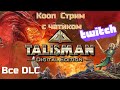 Talisman: Digital Edition в Коопе с твич чатом - Воевода