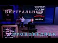 Виртуальный проповедник - Уличная проповедь