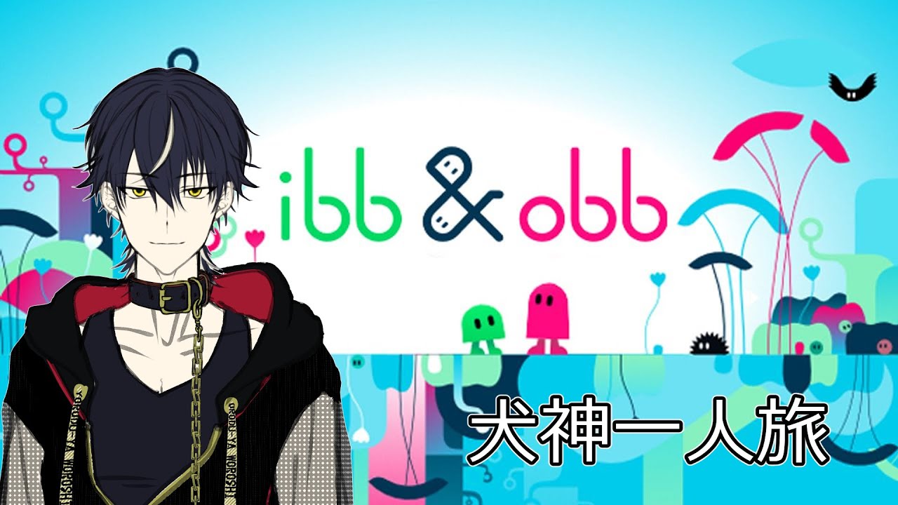 一人でも重力には勝てるのか?【ibb & obb イッブとオッブ】 YouTube