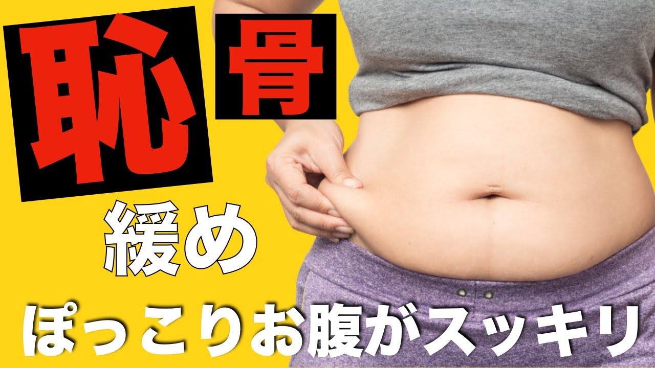 ３分でぽっこりお腹がスッキリ 恥骨の緩め方 Youtube