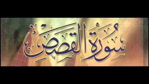 سورة القصص للشيخ شعبان محمود عبدالله