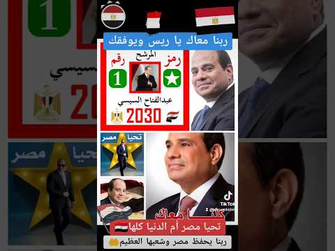 ابن البلد والشهم يبان ربنا معاك يا ريس ويوفقك تحيا مصر ويحيا السيسي السيسي رئيسى
