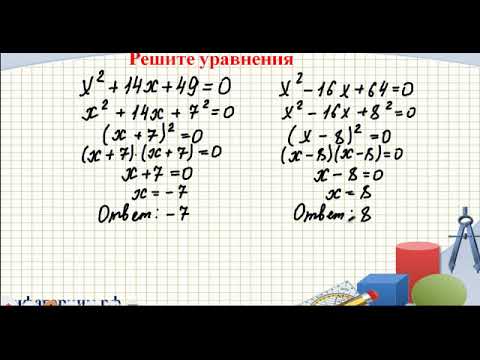Решение уравнений с формулами сокращенного умножения, 7 класс