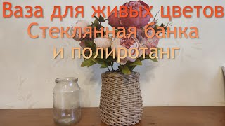 Ваза для живых цветов из стеклянной банки и ротанга методом двойная осьминожка.