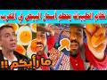نظام الطيبات للدكتور العوضي يحطم أسعار البيض الرومي في المغرب