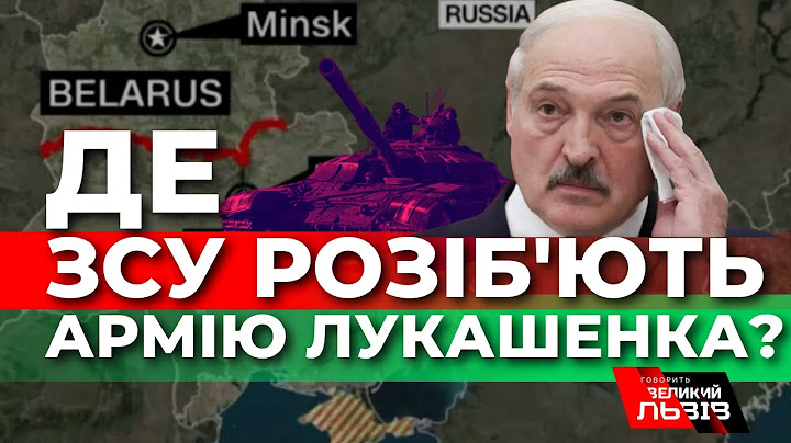 Білорусь готується до війни в Україні| На скільки метрів просунеться армія Лукашенка?