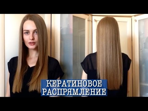 Кератиновое Выпрямление. Отзыв. Мой уход за волосами Кератиновое Выпрямление. Отзыв. Мой уход за волосами