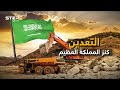 السعودية تخرج ماردها من باطن الأرض التعدين ذخيرة المملكة الم خبأة السعودية تخرج ماردها من باطن الأرض التعدين ذخيرة المملكة الم خبأة