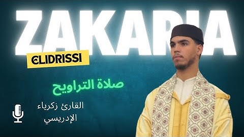 صلاة التراويح الليلة 22 | القارئ زكرياء الدريسي | مصلى عباد الرحمن بدرب ميلان | رمضان 1446ه2025م